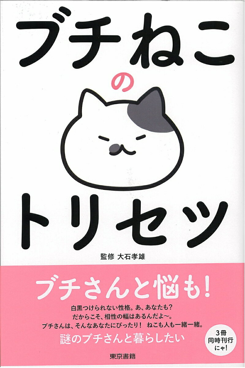 ブチさんと悩も！白黒つけられない性格。あ、あなたも？だからこそ、相性の幅はあるんだよ〜。ブチさんは、そんなあなたにぴったり！ねこも人も一緒一緒。