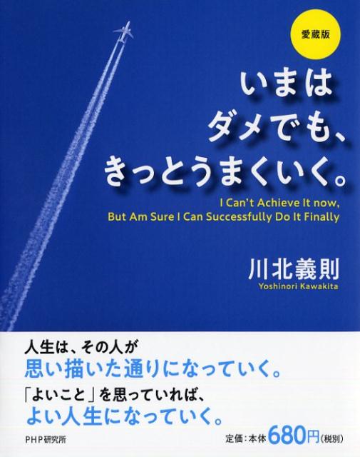 ［愛蔵版］いまはダメでも、きっとうまくいく。 [ 川北 義則 ]