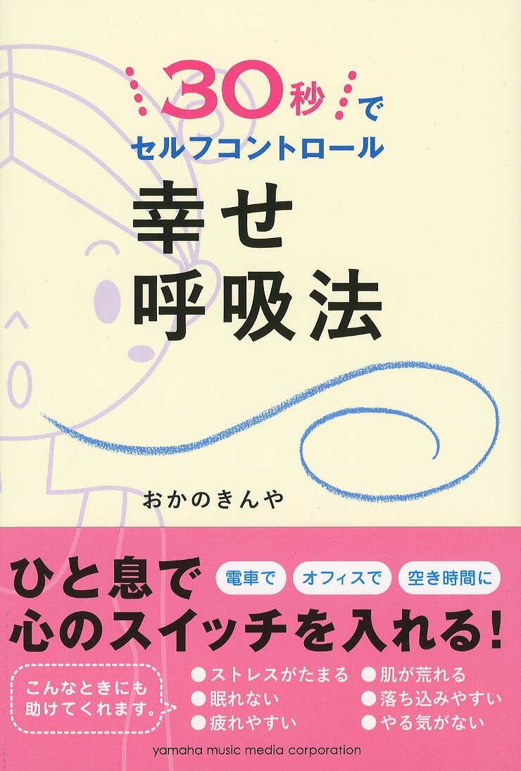 30秒でセルフコントロール 幸せ呼吸法の表紙