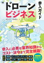 ドローンビジネス参入ガイド 関口 大介