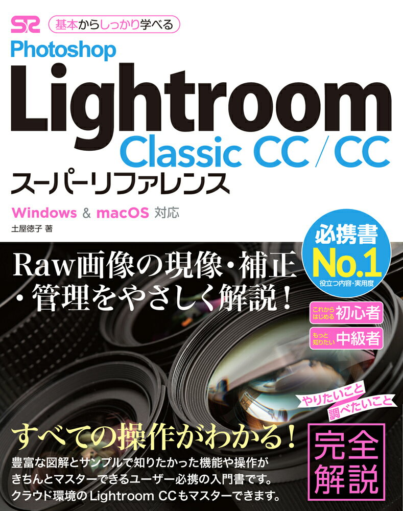 Photoshop　Lightroom　Classic　CC／CCスーパーリファ