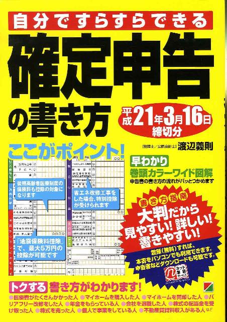 自分ですらすらできる確定申告の書き方（平成21年3月16日締切分）