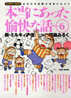 田島みるくの本当にあった愉快な話（6）
