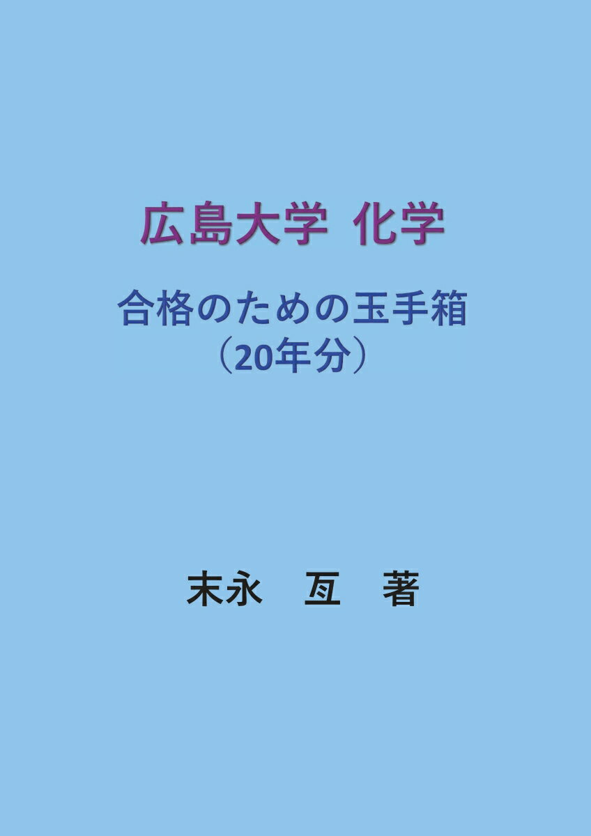 【POD】広島大学 化学 合格のための玉手箱（20年分）