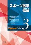 スポーツ医学概論　(アスレティックトレーナー専門基礎科目テキスト3) [ 河野　一郎 ]