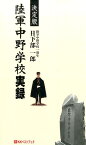 陸軍中野学校実録 決定版 （ベストセレクトBB＊Big　birdのbest　books） [ 日下部一郎 ]