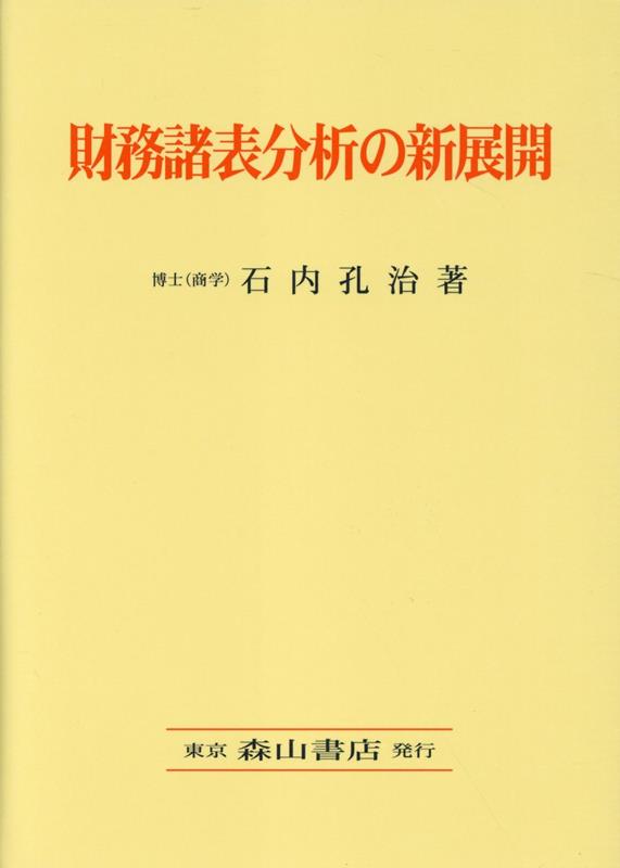 財務諸表分析の新展開