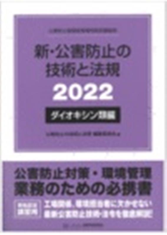 新・公害防止の技術と法規 ダイオキシン類編（2022）