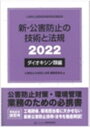 新・公害防止の技術と法規　ダイオキシン類編（2022） 公害防止管理者等資格認定講習用 