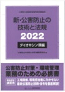 新・公害防止の技術と法規　ダイオキシン類編（2022） 公害防止管理者等資格認定講習用 [ 公害防止の技術と法規編集委員会 ]