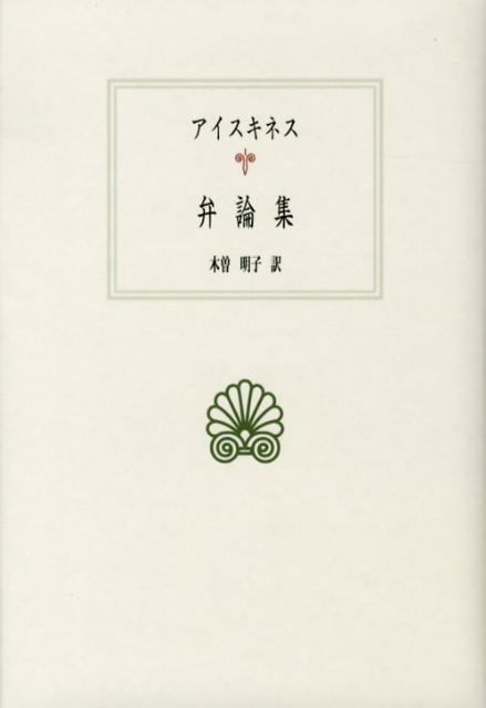 アッティカ十大弁論家の一人アイスキネスは前４世紀にアテナイで活躍、マケドニア王ピリッポス２世からの収賄嫌疑を巡る宿敵との政争に敗れ、売国奴の烙印を押されて流寓の裡に世を去った。その功績は長らく閑却されてきたが、近年は再評価の気運も高まっている。本書には３篇のみ伝わる法廷弁論すべてを収録。本邦初訳。