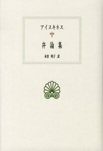 弁論集 （西洋古典叢書） [ アイスキネス ]