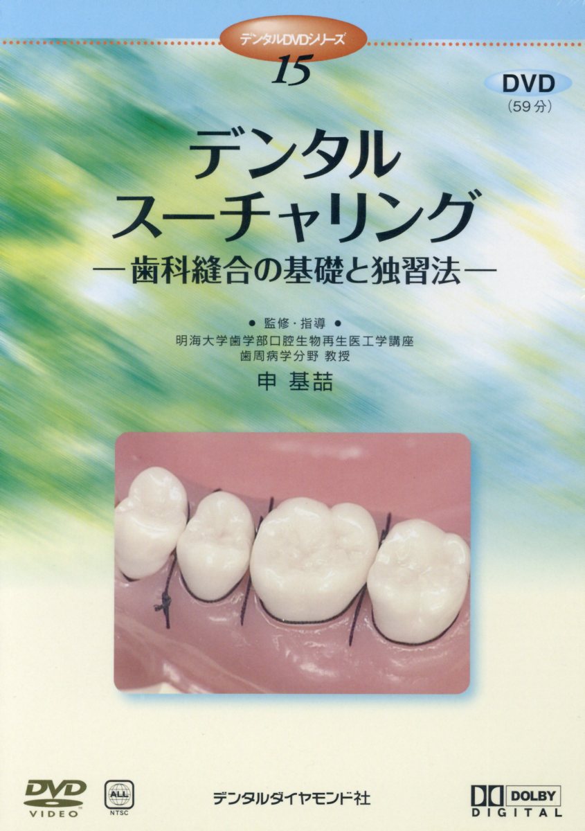 デンタルスーチャリング