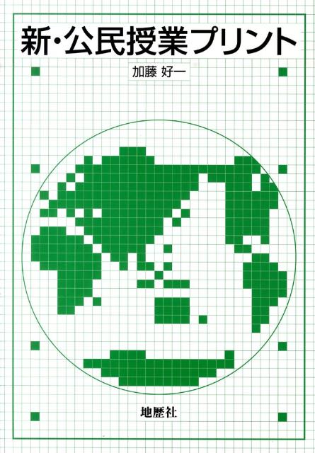 新・公民授業プリント [ 加藤好一 ]