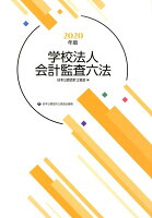 学校法人会計監査六法（2020年度版）