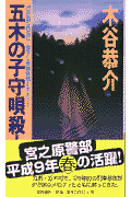 五木の子守唄殺人事件