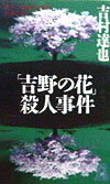 「吉野の花」殺人事件