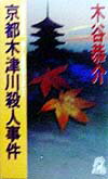 京都木津川殺人事件
