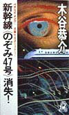 新幹線《のぞみ47号》消失！