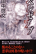 ベルゼブブ