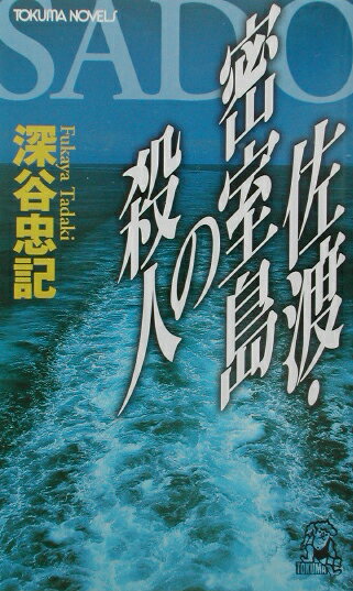 佐渡・密室島の殺人 [ 深谷忠記 ]