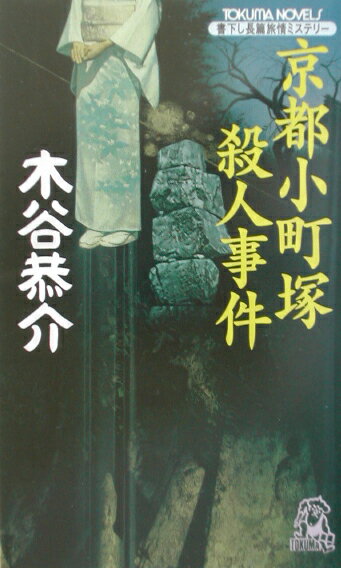 京都小町塚殺人事件