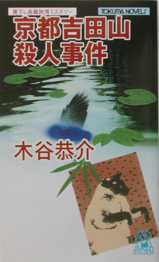 京都吉田山殺人事件