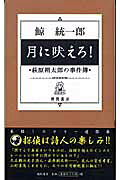 月に吠えろ！