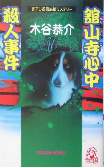 舘山寺心中殺人事件