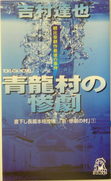 青龍村の惨劇