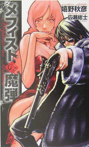 メフィストの魔弾