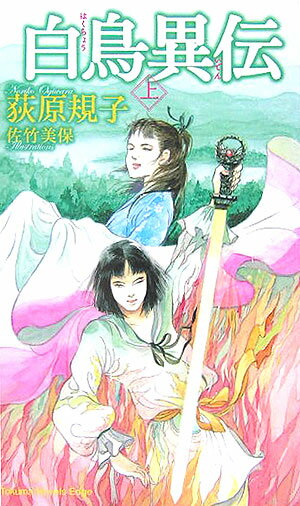 白鳥異伝（上） （Tokuma　novels　edge） [ 荻原規子 ]