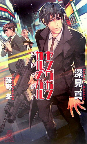 ヤングガン・カルナバル（天国で迷子）