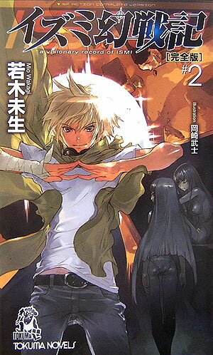 イズミ幻戦記完全版（2）