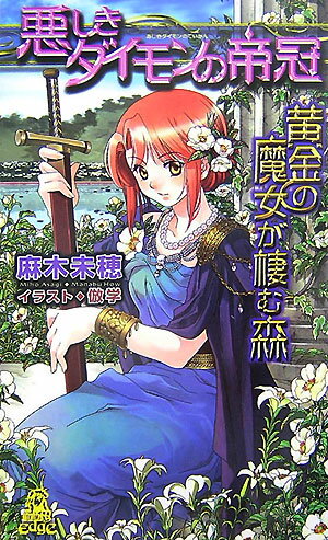悪しきダイモンの帝冠