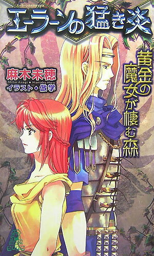 エーラーンの猛き炎