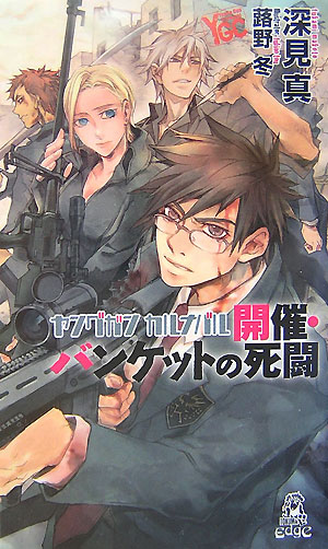ヤングガン・カルナバル（開催・バンケットの死闘）