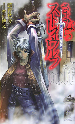 さよならストレイウルフ（1）