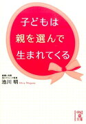 子どもは親を選んで生まれてくる