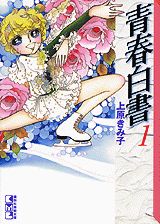 青春白書 1巻 表紙