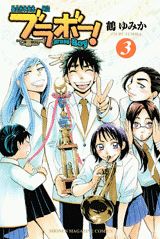 ブラボー！（3）