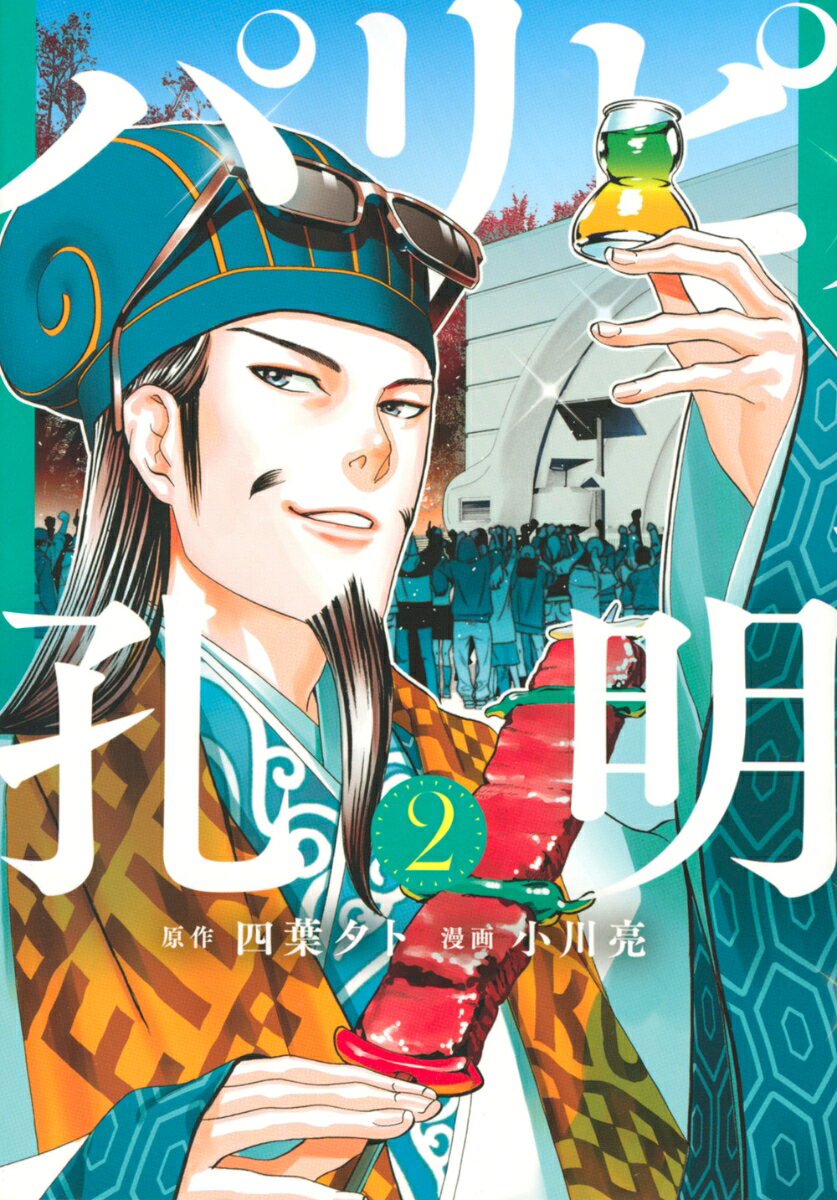 パリピ孔明 2巻