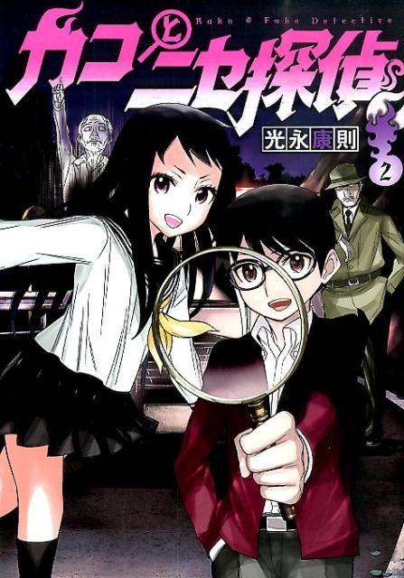 カコとニセ探偵（2）