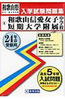 和歌山信愛女子短期大学附属中学校（24年春受験用） （和歌山県公立・私立中学校入学試験問題集）