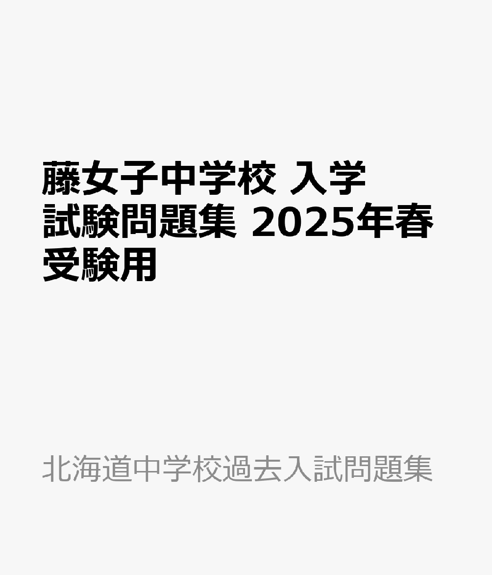 藤女子中学校 入学試験問題集 2025年春受験用