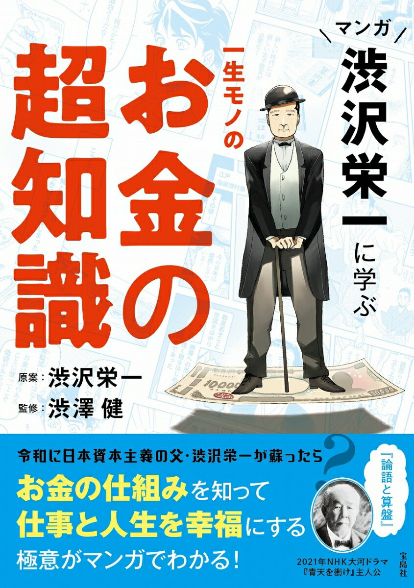 マンガ 渋沢栄一に学ぶ 一生モノのお金の超知識