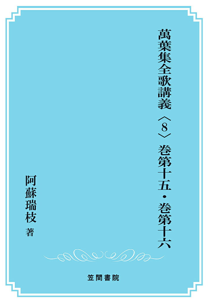 【POD】萬葉集全歌講義〈8〉巻第十五・巻第十六