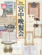 図説宮中晩餐会