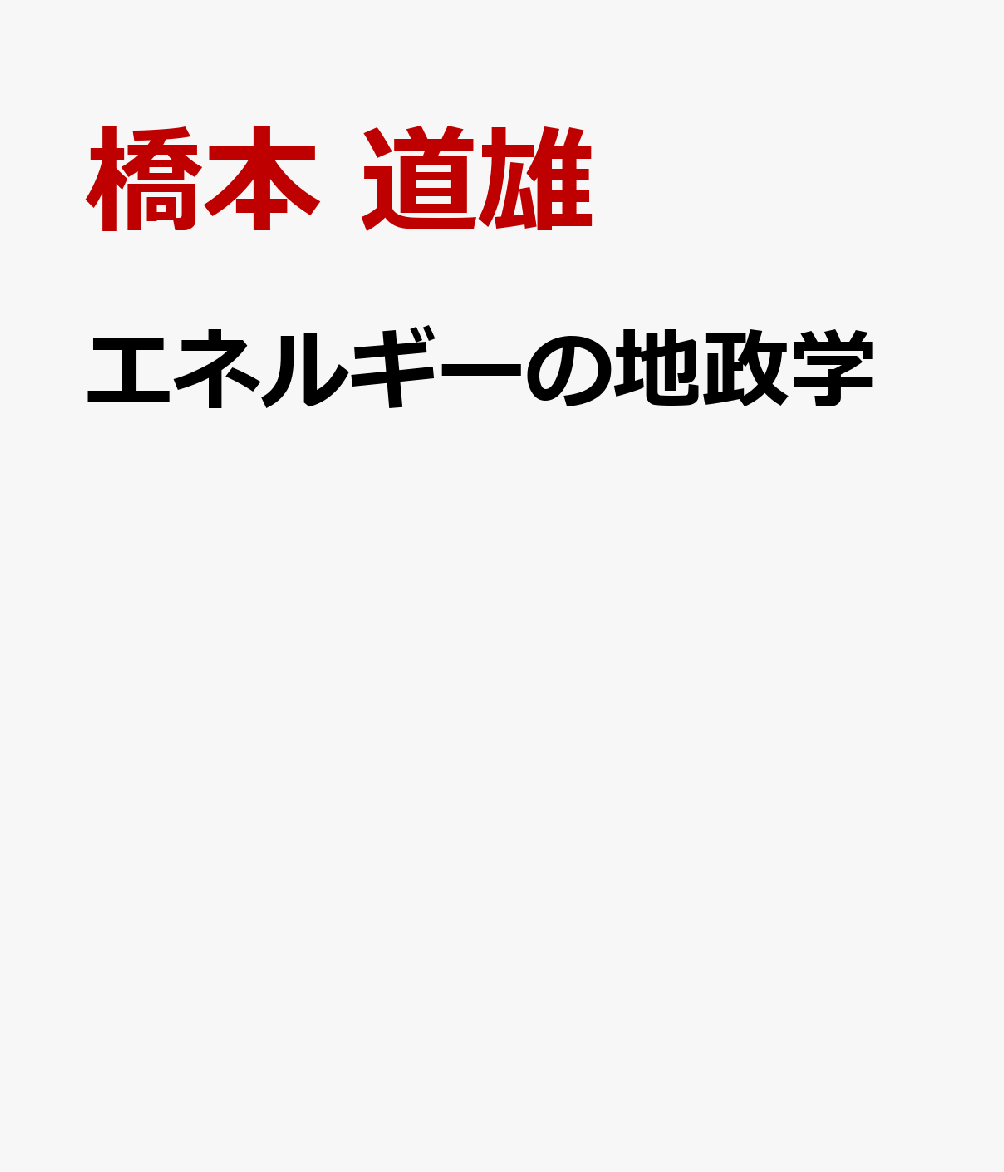 エネルギーの地政学