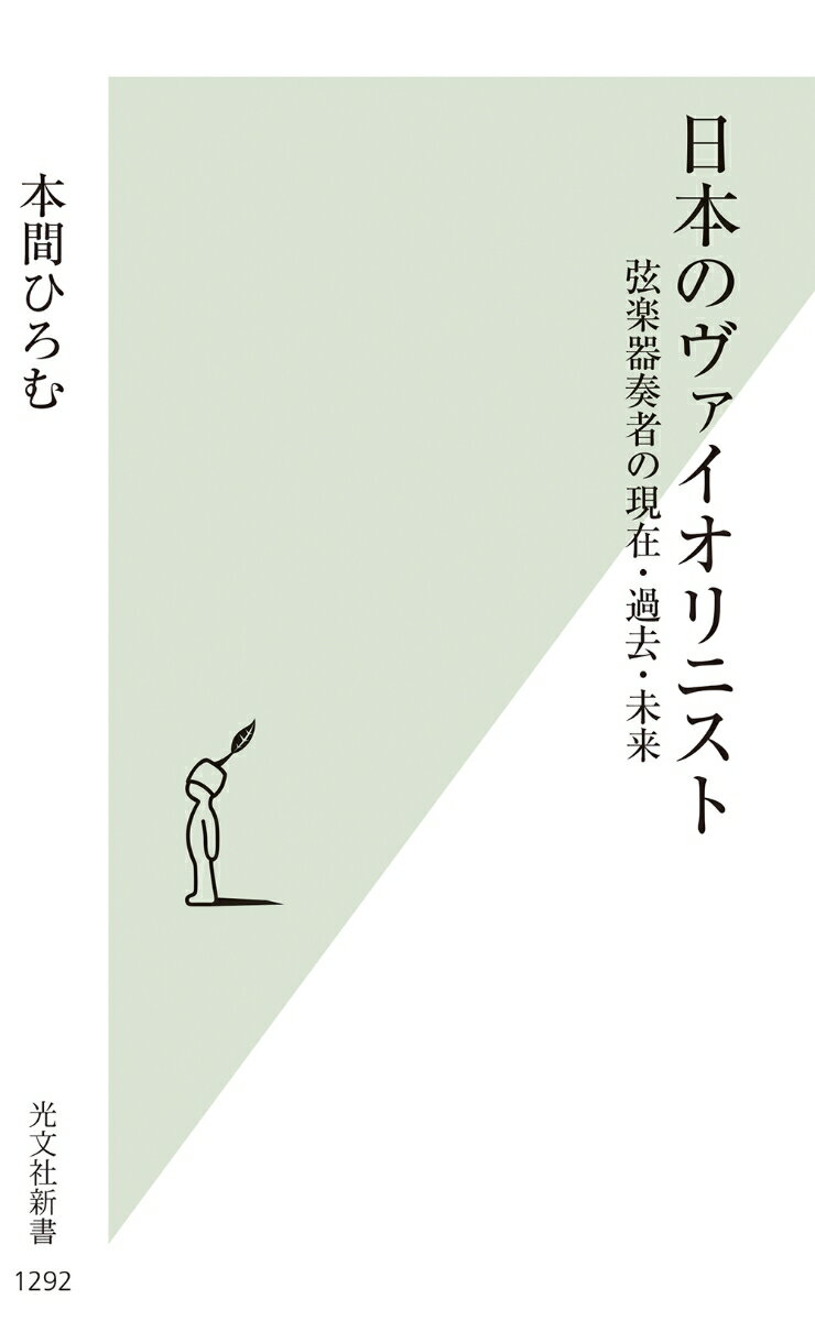 １６世紀後半には既に完成されていたヴァイオリン。日本におけるヴァイオリン受容史から、「歴史的な名器」ストラディヴァリウスとグァルネリ・デル・ジェスをめぐるエピソード、新世代の弦楽器奏者まで、ヴァイオリニスト、ヴィオリスト、チェリストたちが歩んできた苦闘と栄光の物語。